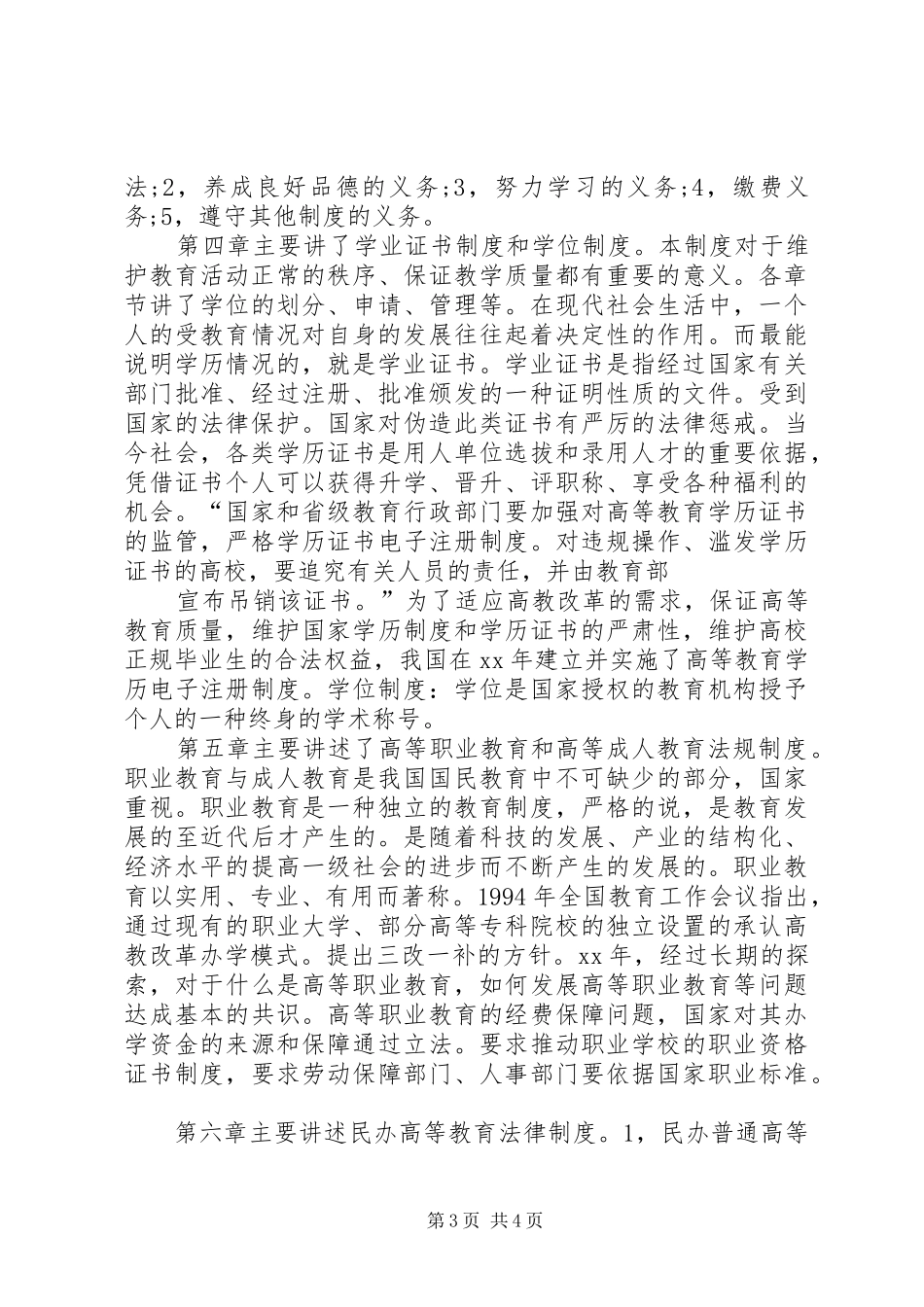 XX年学习高等教育政策法规心得体会_第3页