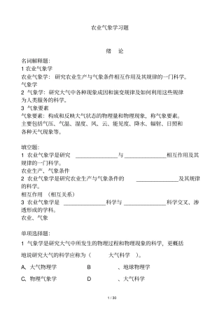 农业气象学习题-