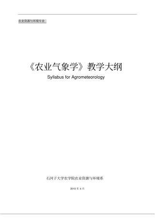 农业气象-课程教学大纲模板2010