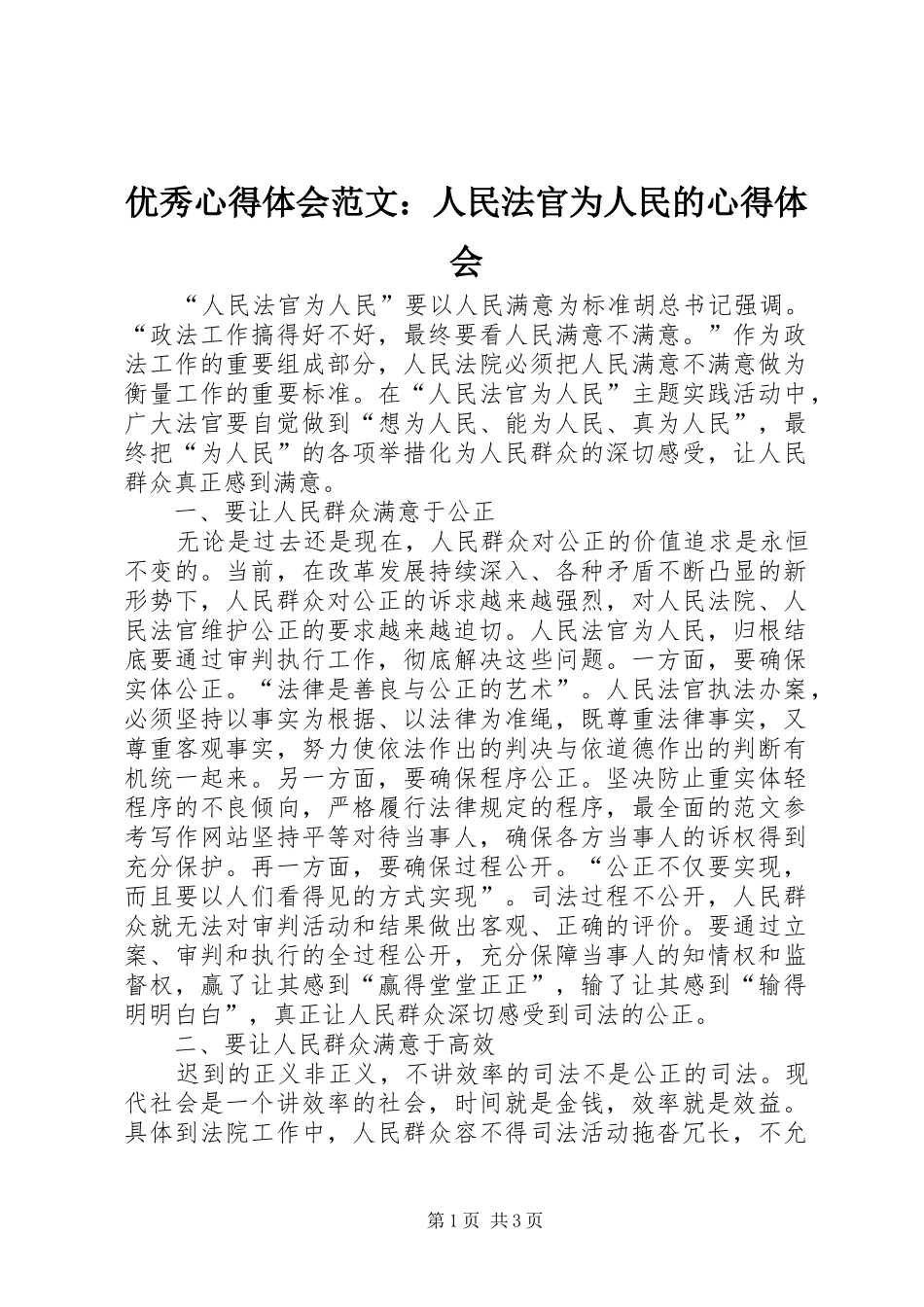优秀心得体会范文：人民法官为人民的心得体会_第1页