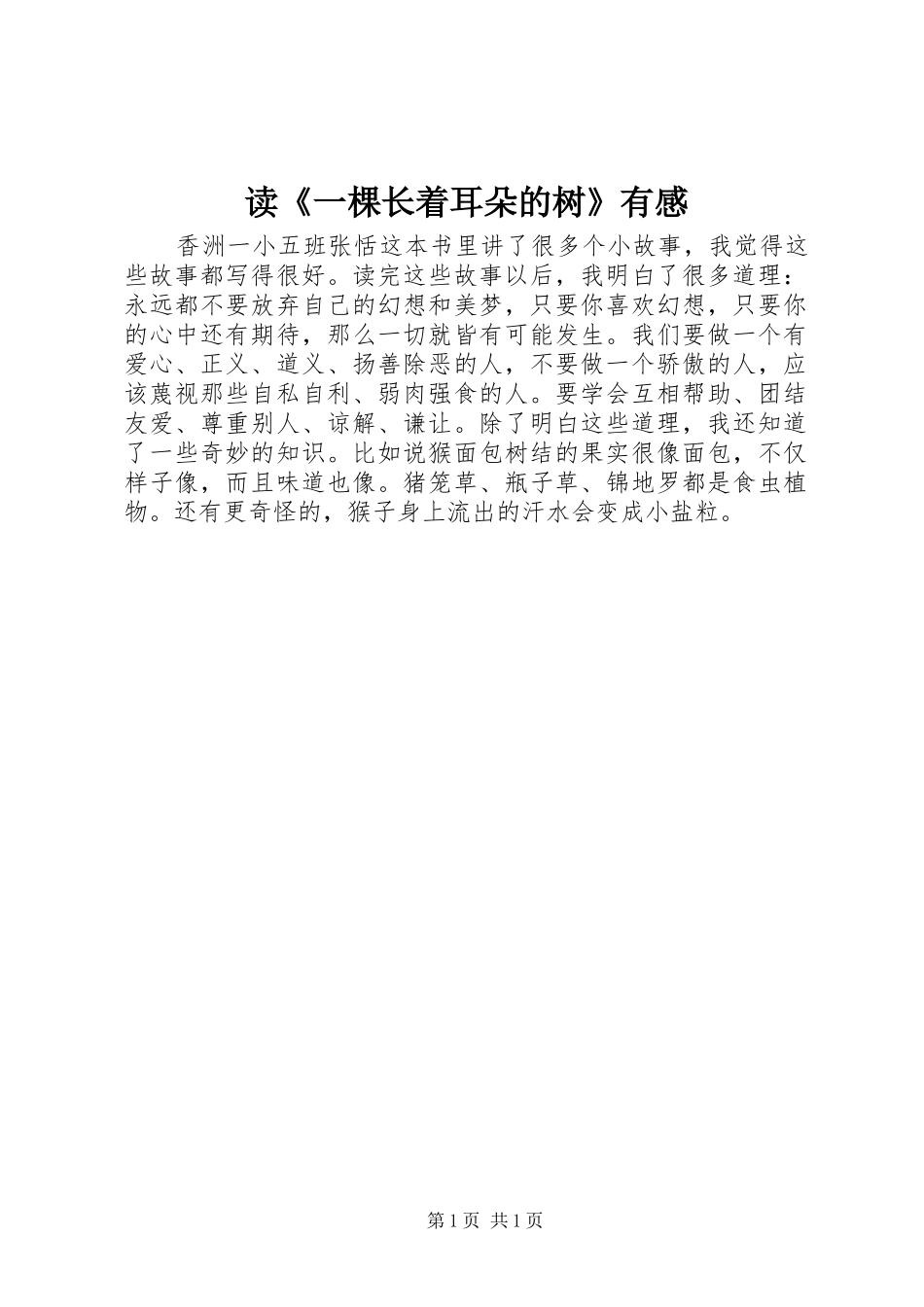 读《一棵长着耳朵的树》有感_第1页