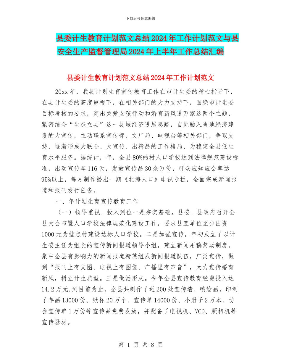 县委计生教育计划范文总结2024年工作计划范文与县安全生产监督管理局2024年上半年工作总结汇编_第1页