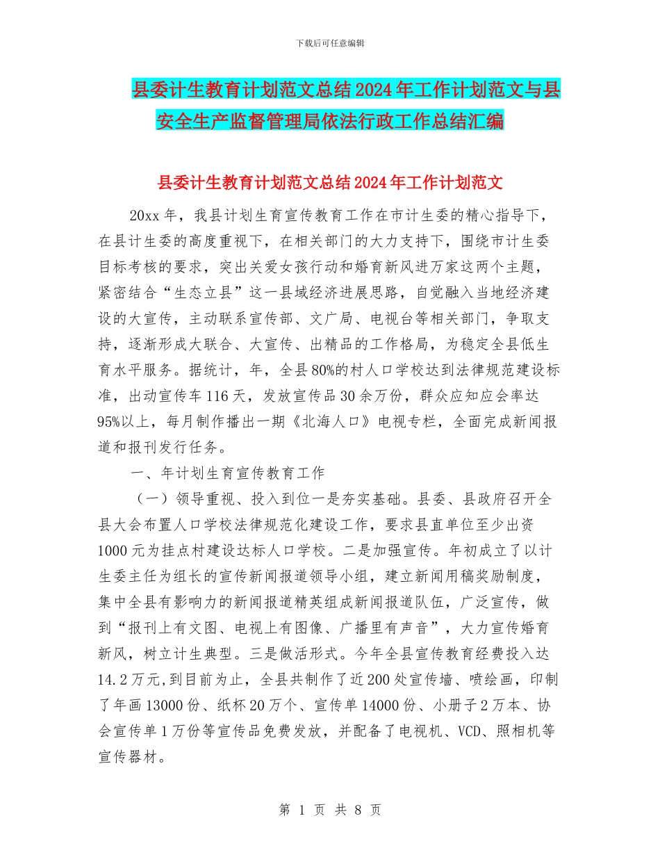 县委计生教育计划范文总结2024年工作计划范文与县安全生产监督管理局依法行政工作总结汇编_第1页