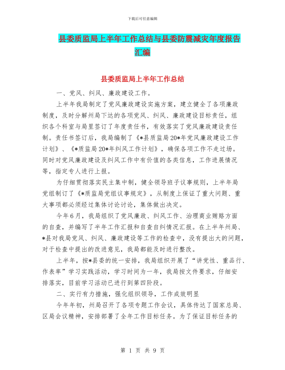 县委质监局上半年工作总结与县委防震减灾年度报告汇编_第1页