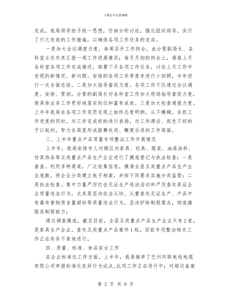 县委质监局上半年工作总结与县委防震减灾年度报告汇编_第2页