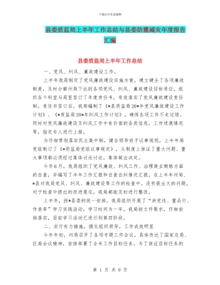 县委质监局上半年工作总结与县委防震减灾年度报告汇编