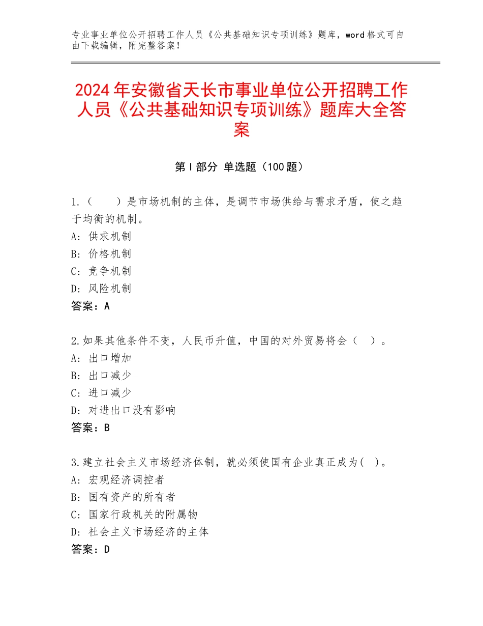 2024年安徽省天长市事业单位公开招聘工作人员《公共基础知识专项训练》题库大全答案_第1页
