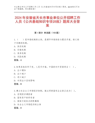 2024年安徽省天长市事业单位公开招聘工作人员《公共基础知识专项训练》题库大全答案