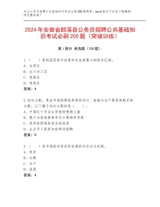 2024年安徽省郎溪县公务员招聘公共基础知识考试必刷200题（突破训练）