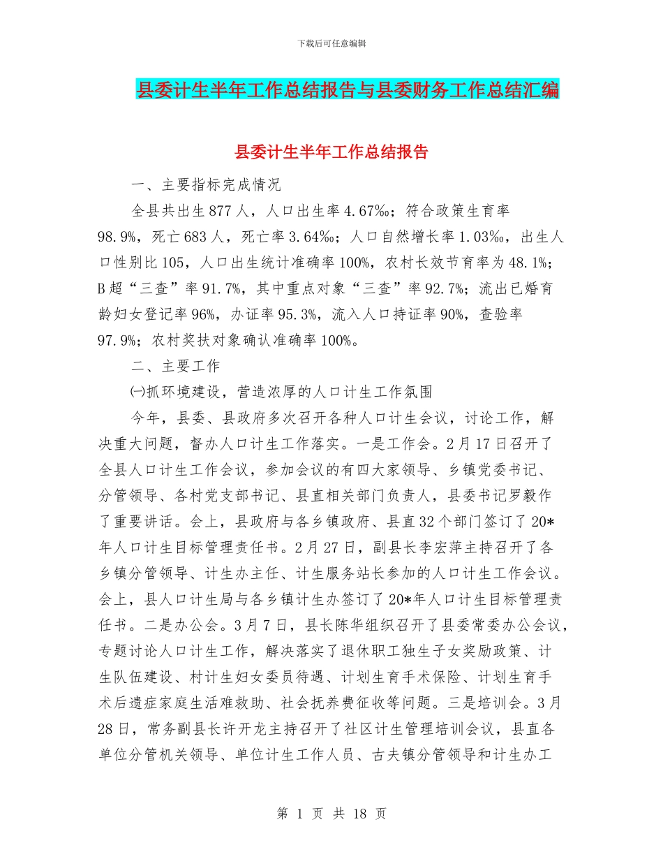 县委计生半年工作总结报告与县委财务工作总结汇编_第1页