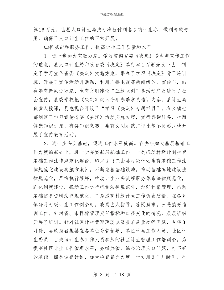 县委计生半年工作总结报告与县委财务工作总结汇编_第3页