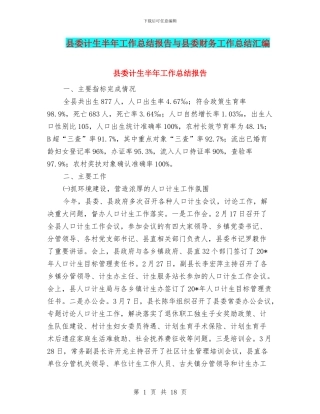 县委计生半年工作总结报告与县委财务工作总结汇编