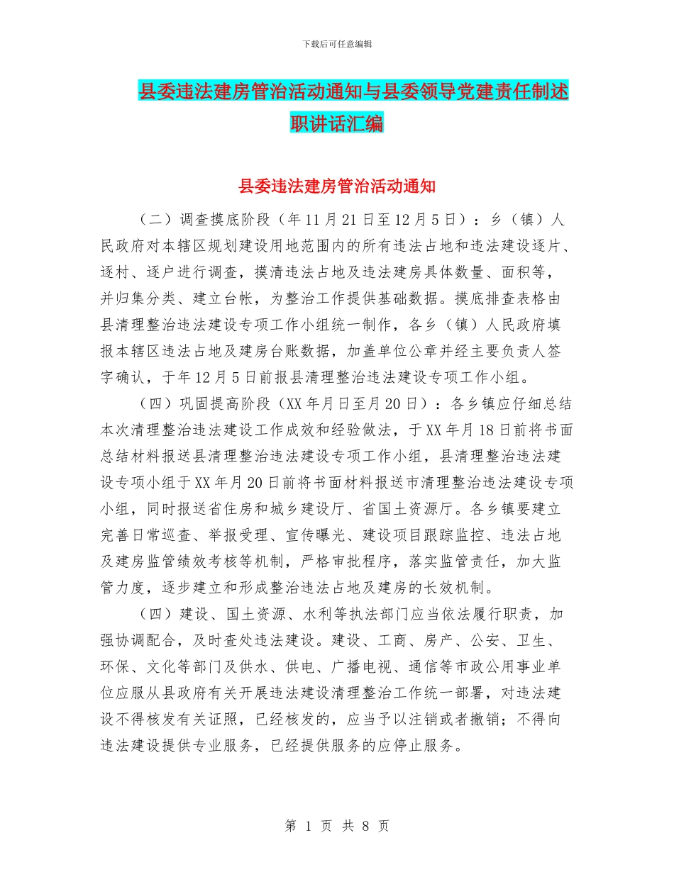 县委违法建房管治活动通知与县委领导党建责任制述职讲话汇编_第1页