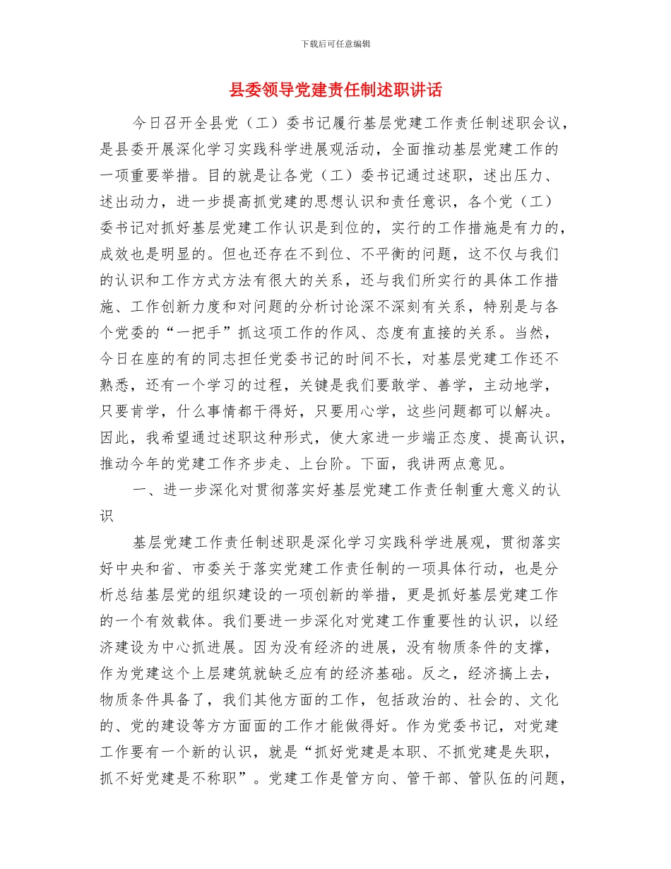 县委违法建房管治活动通知与县委领导党建责任制述职讲话汇编_第3页
