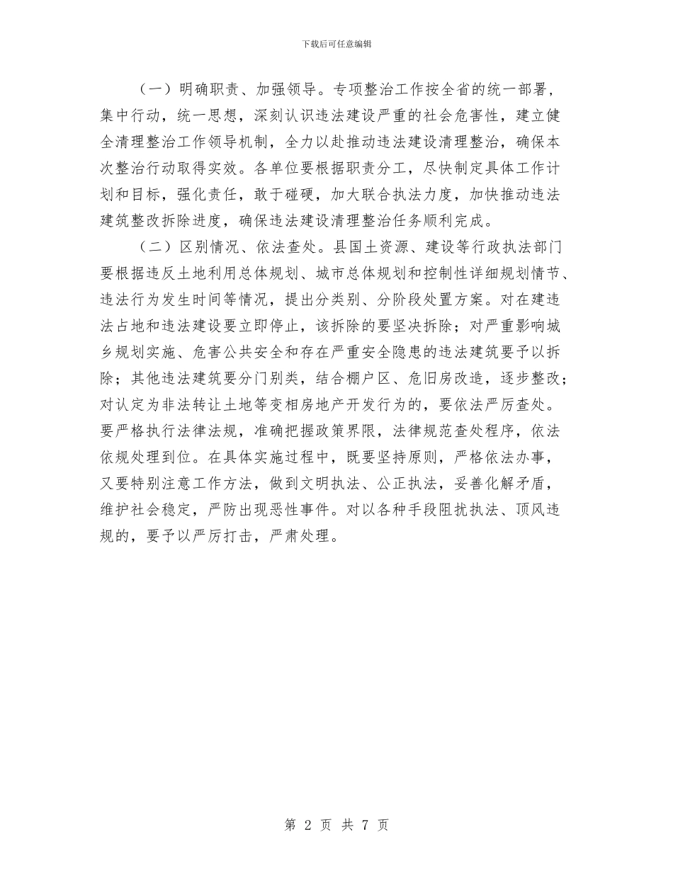 县委违法建房管治活动通知与县委领导在书记培训大会上的发言稿汇编_第2页