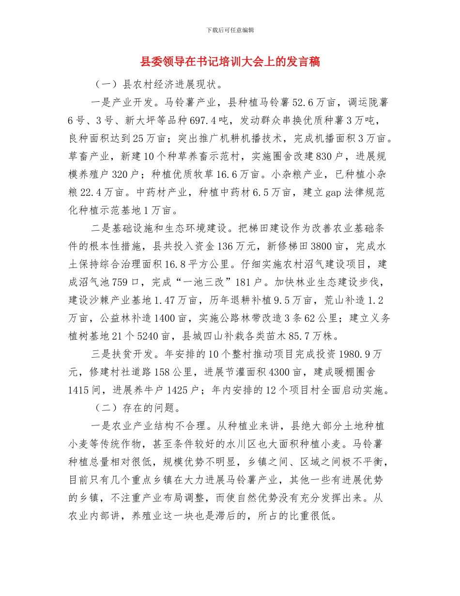 县委违法建房管治活动通知与县委领导在书记培训大会上的发言稿汇编_第3页