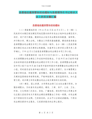 县委违法建房管治活动通知与县委领导在书记培训大会上的发言稿汇编