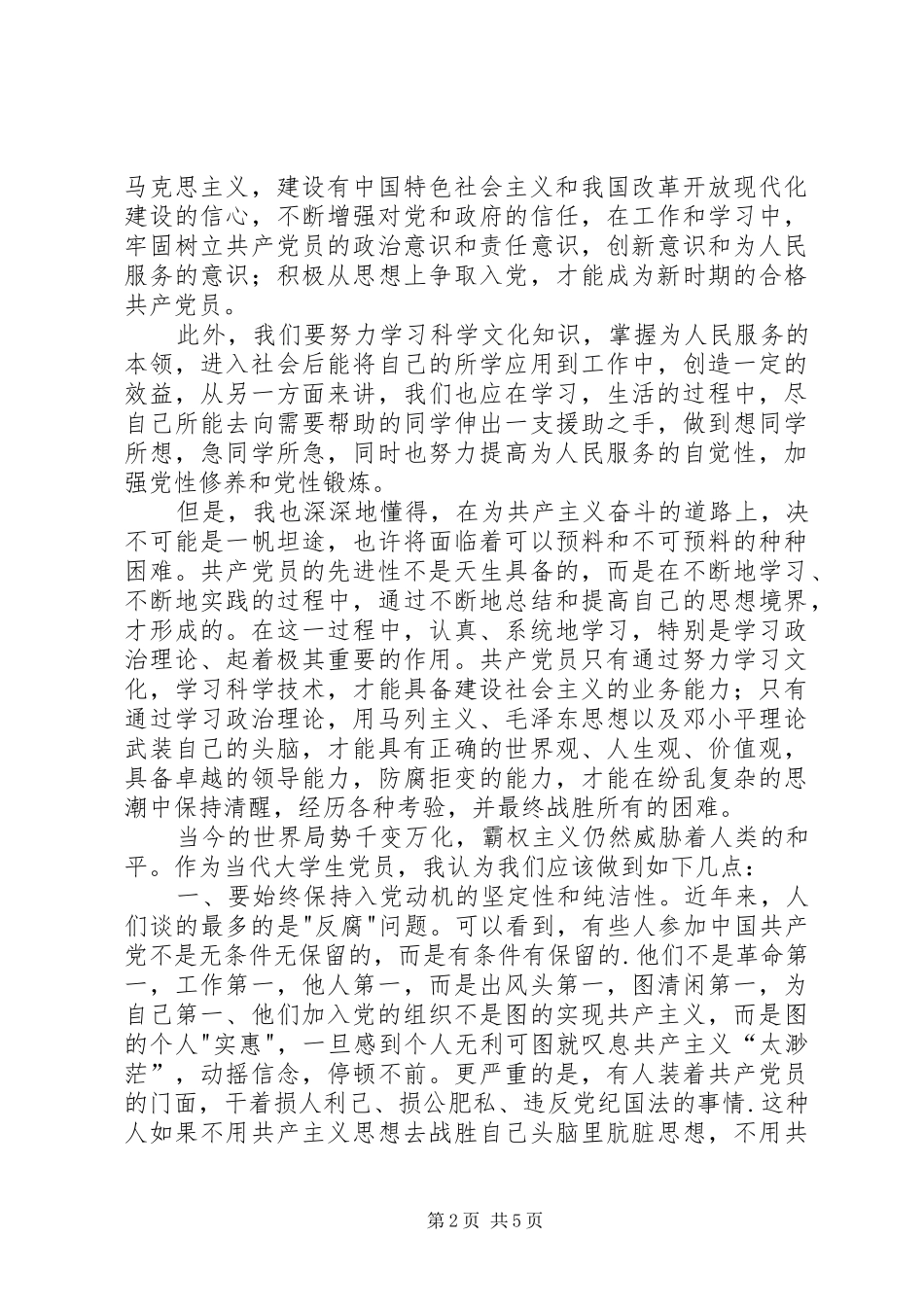 新党员培训学习心得体会_第2页