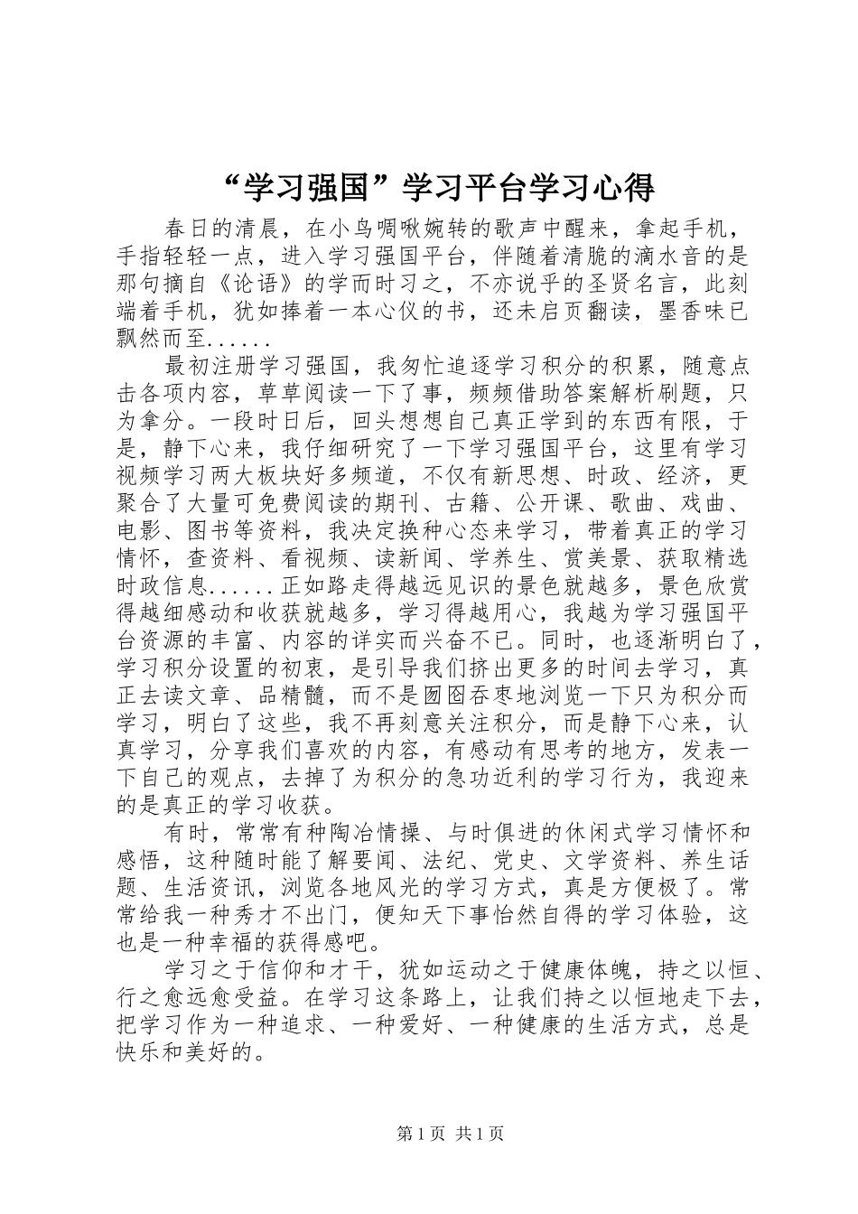 “学习强国”学习平台学习心得_第1页