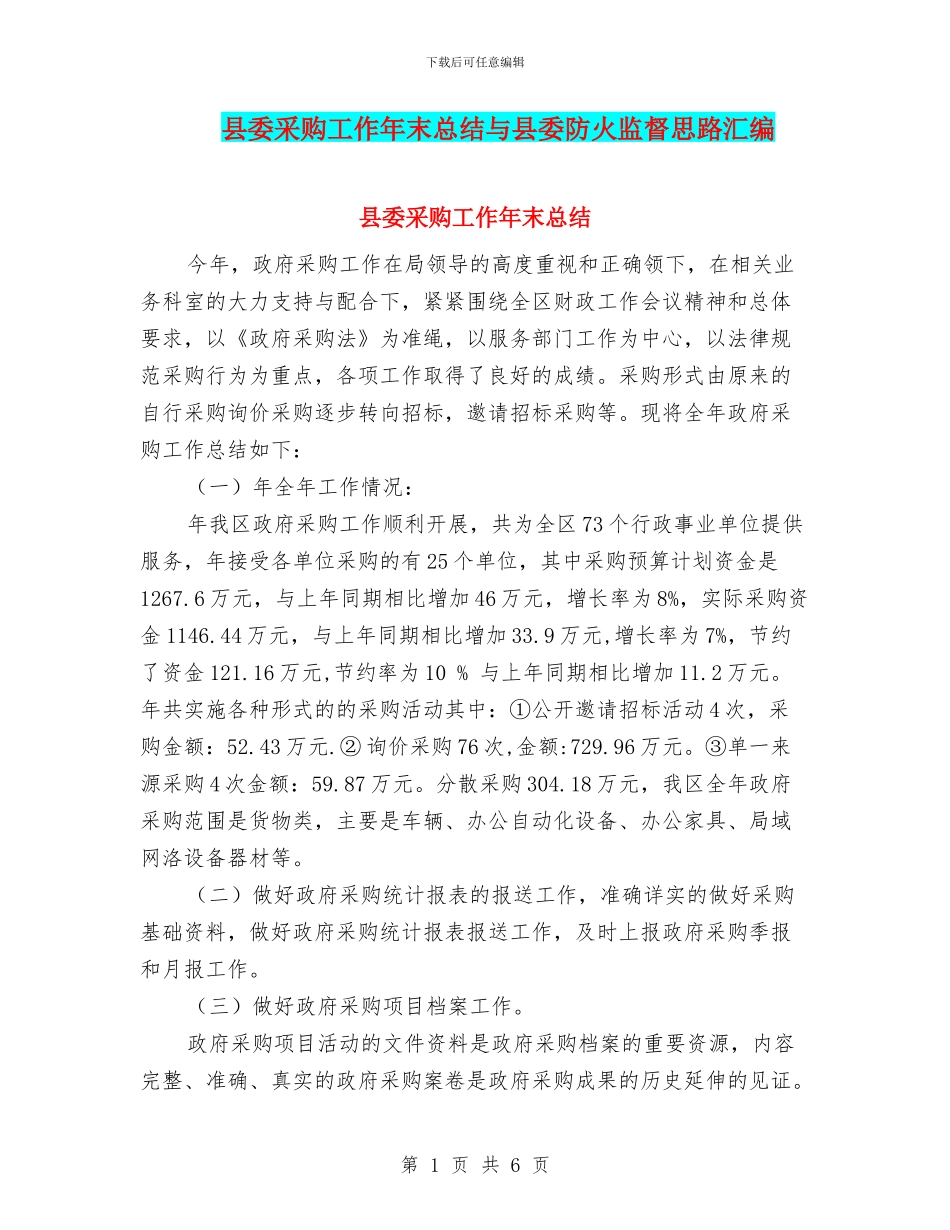县委采购工作年末总结与县委防火监督思路汇编_第1页