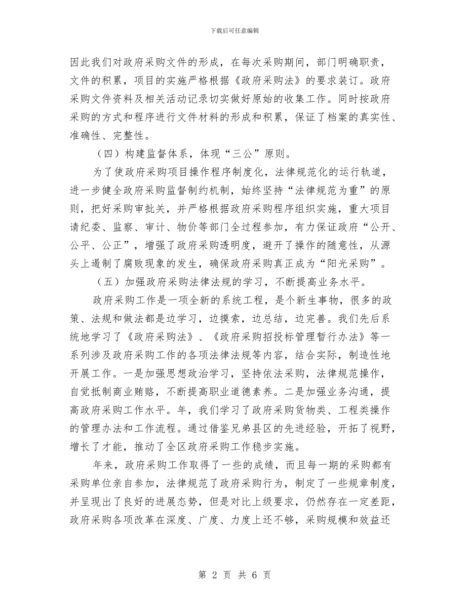 县委采购工作年末总结与县委防火监督思路汇编_第2页