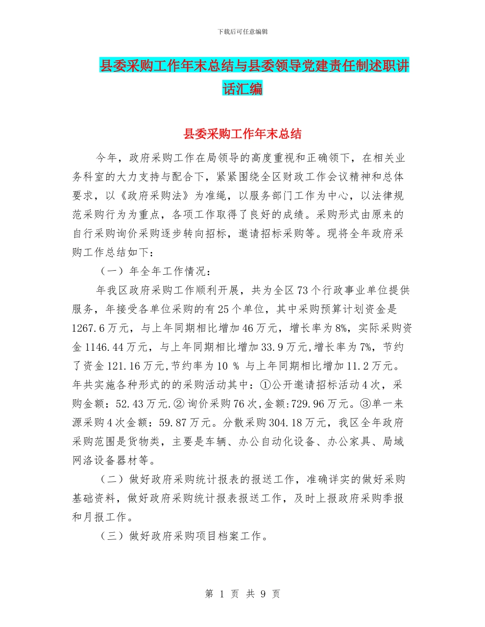 县委采购工作年末总结与县委领导党建责任制述职讲话汇编_第1页