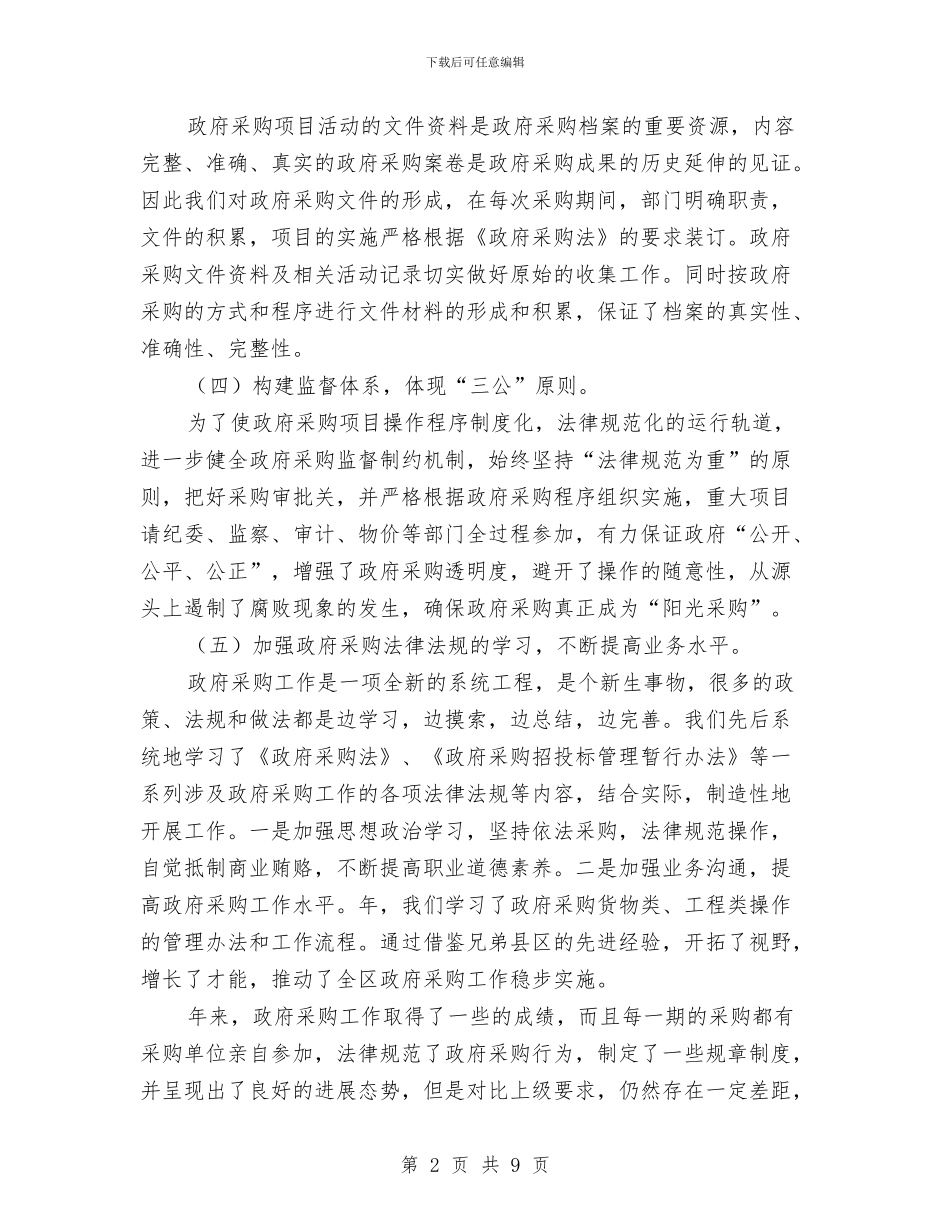 县委采购工作年末总结与县委领导党建责任制述职讲话汇编_第2页