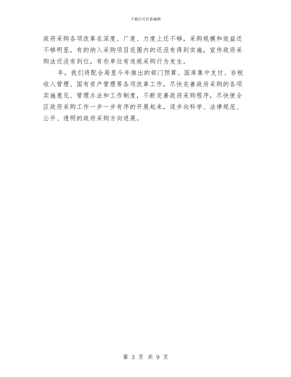 县委采购工作年末总结与县委领导党建责任制述职讲话汇编_第3页