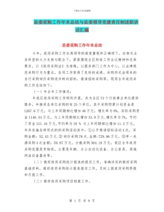 县委采购工作年末总结与县委领导党建责任制述职讲话汇编