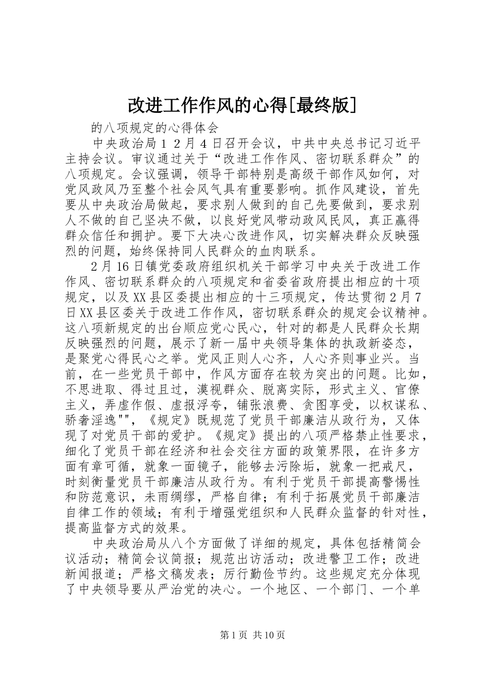 改进工作作风的心得[最终版]_第1页