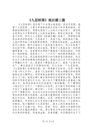 《九层妖塔》观后感三篇