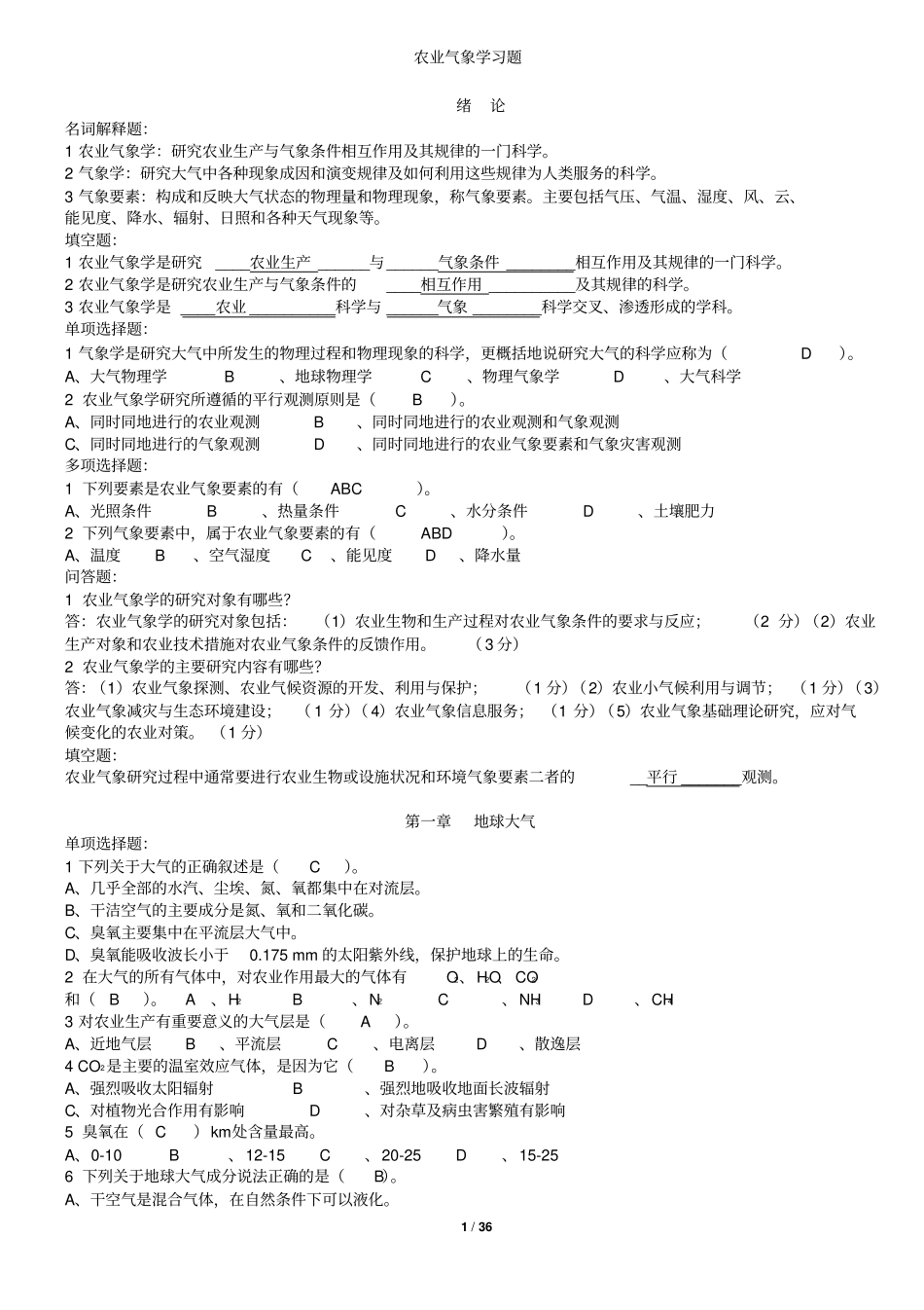 农业气象学复习资料汇总_第1页