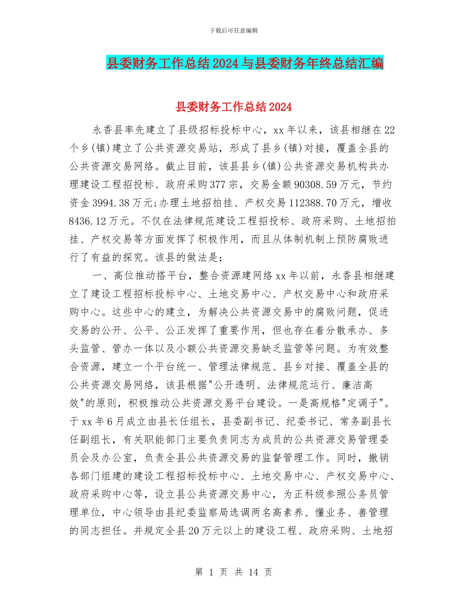 县委财务工作总结2024与县委财务年终总结汇编_第1页