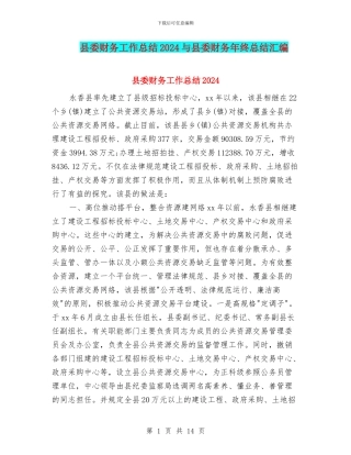 县委财务工作总结2024与县委财务年终总结汇编