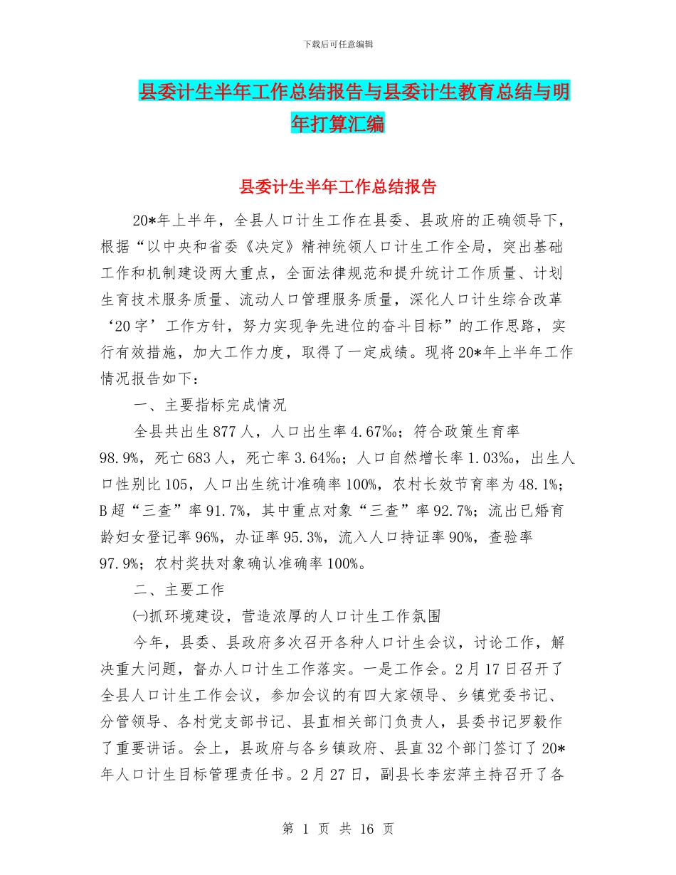 县委计生半年工作总结报告与县委计生教育总结与明年打算汇编_第1页