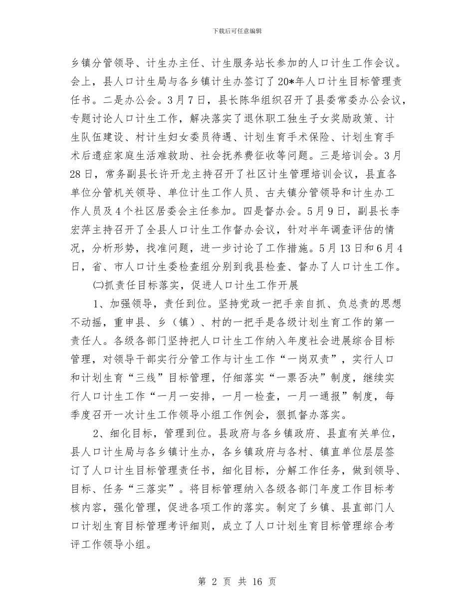 县委计生半年工作总结报告与县委计生教育总结与明年打算汇编_第2页