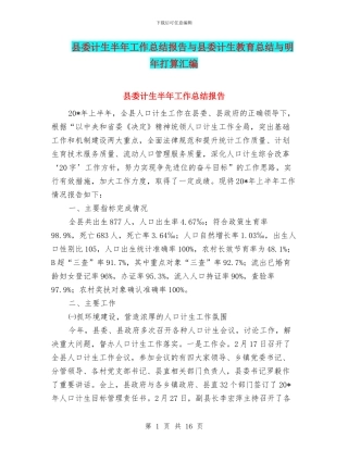 县委计生半年工作总结报告与县委计生教育总结与明年打算汇编