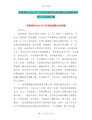 县委领导2024年工作谋划调度会讲话稿与县委领导年终工作总结汇编
