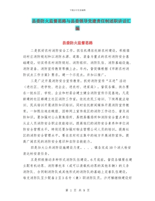 县委防火监督思路与县委领导党建责任制述职讲话汇编