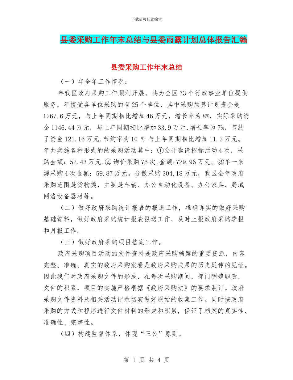 县委采购工作年末总结与县委雨露计划总体报告汇编_第1页