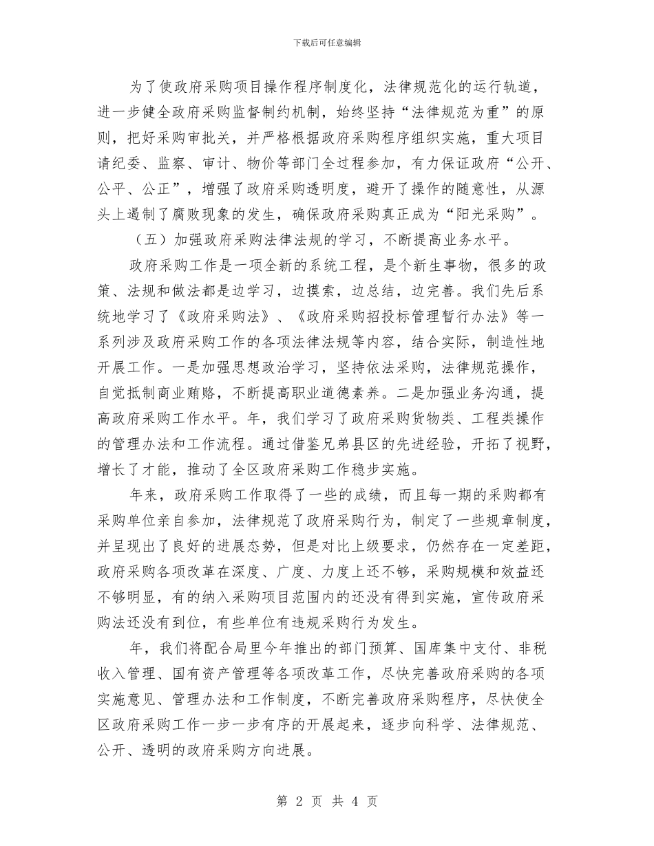 县委采购工作年末总结与县委雨露计划总体报告汇编_第2页