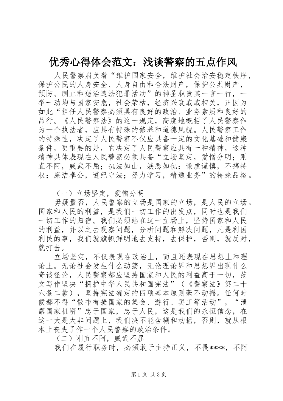 优秀心得体会范文：浅谈警察的五点作风_第1页