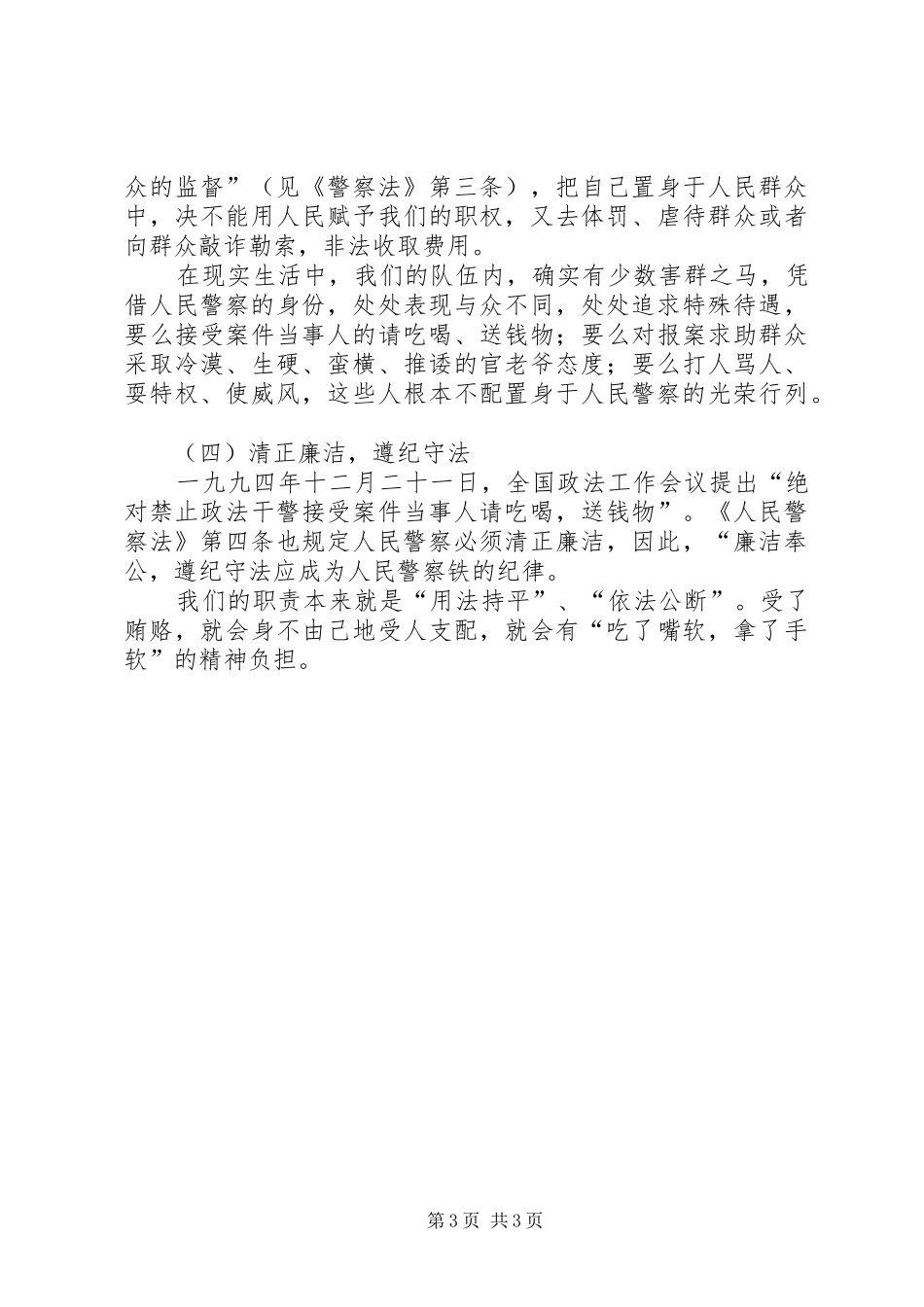 优秀心得体会范文：浅谈警察的五点作风_第3页