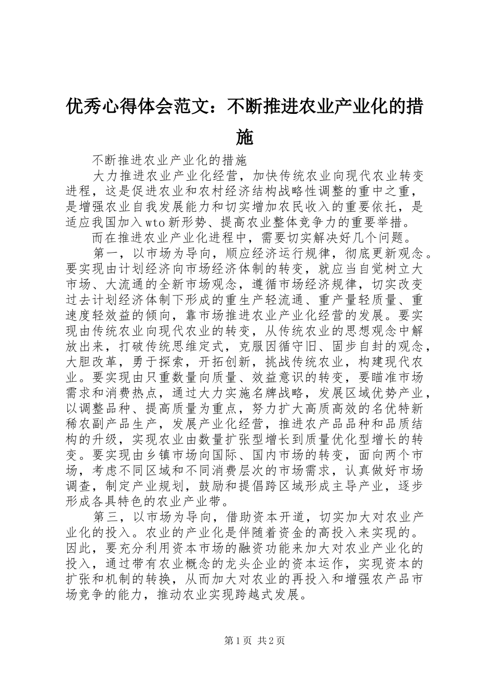 优秀心得体会范文：不断推进农业产业化的措施_第1页