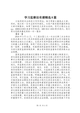 学习监察法有感精选8篇