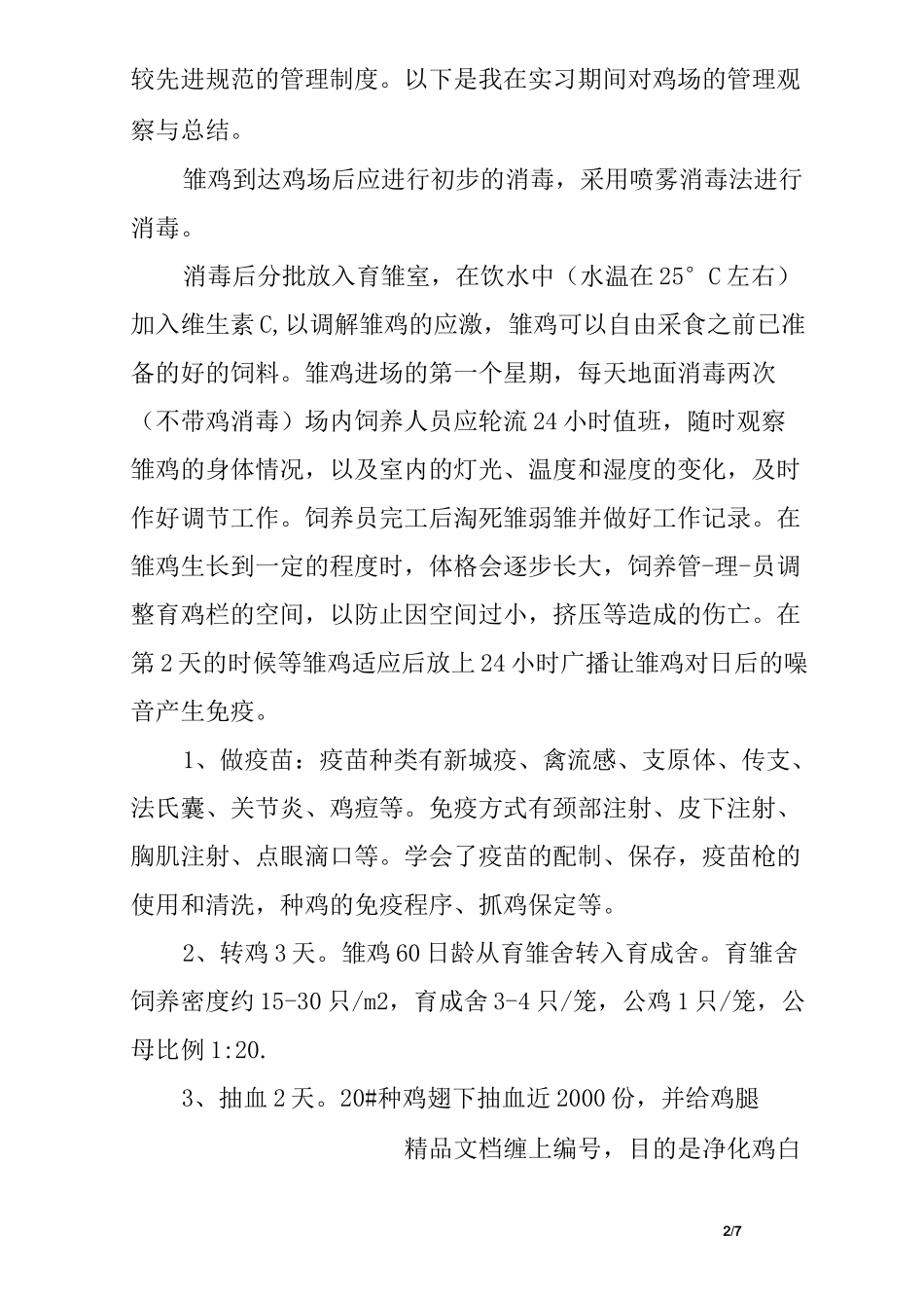 大学生鸡场实习报告_第2页