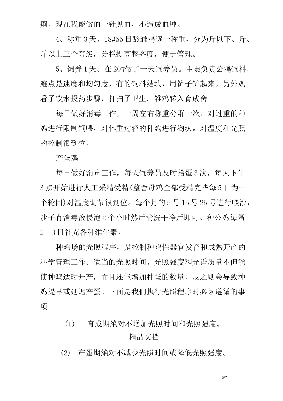 大学生鸡场实习报告_第3页