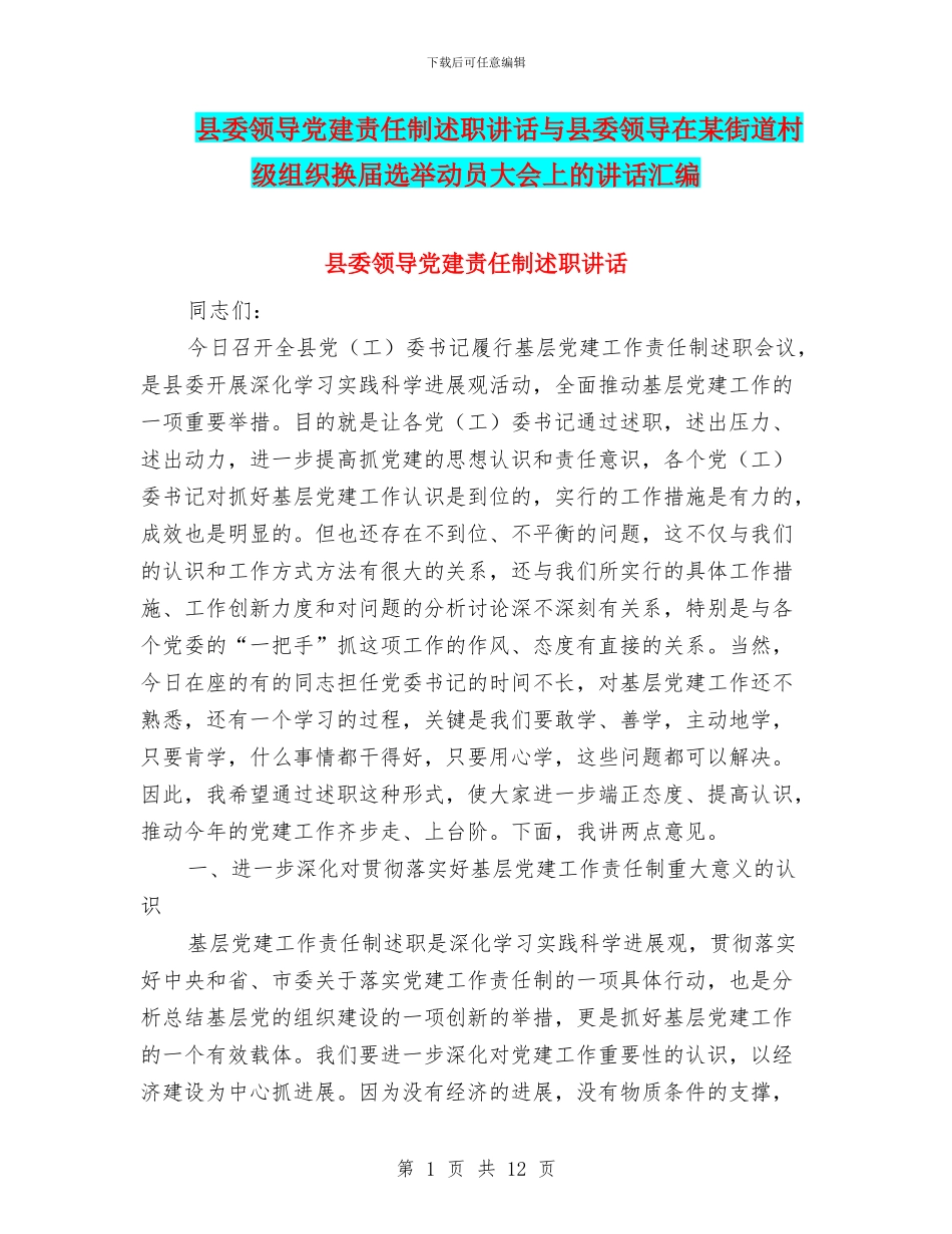县委领导党建责任制述职讲话与县委领导在某街道村级组织换届选举动员大会上的讲话汇编_第1页