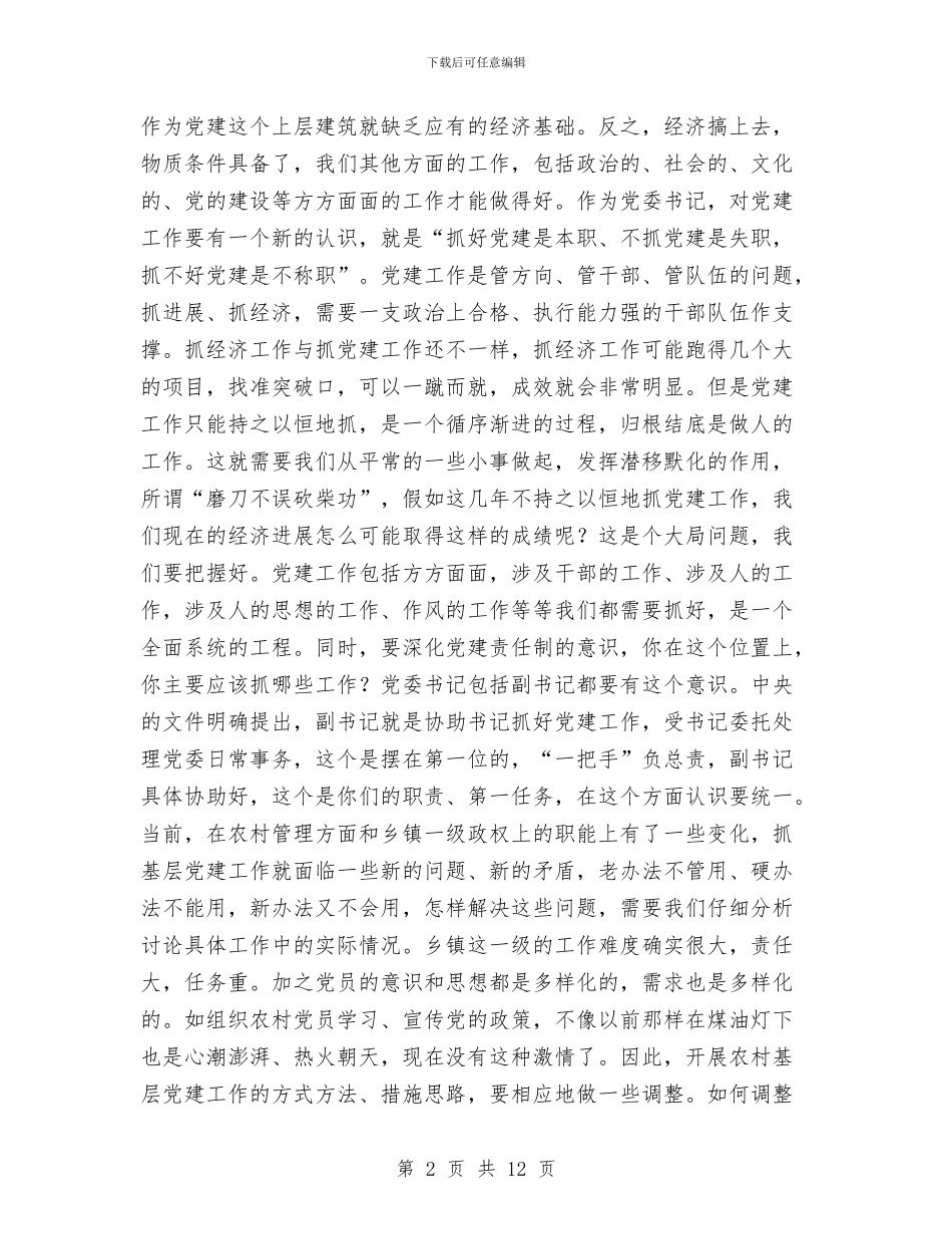 县委领导党建责任制述职讲话与县委领导在某街道村级组织换届选举动员大会上的讲话汇编_第2页