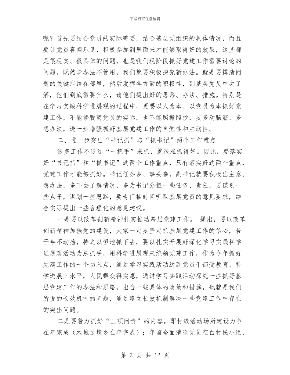 县委领导党建责任制述职讲话与县委领导在某街道村级组织换届选举动员大会上的讲话汇编_第3页